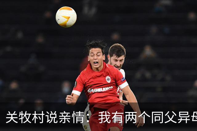 关牧村说亲情：我有两个同父异母的姐姐，还有一个同母异父的哥哥