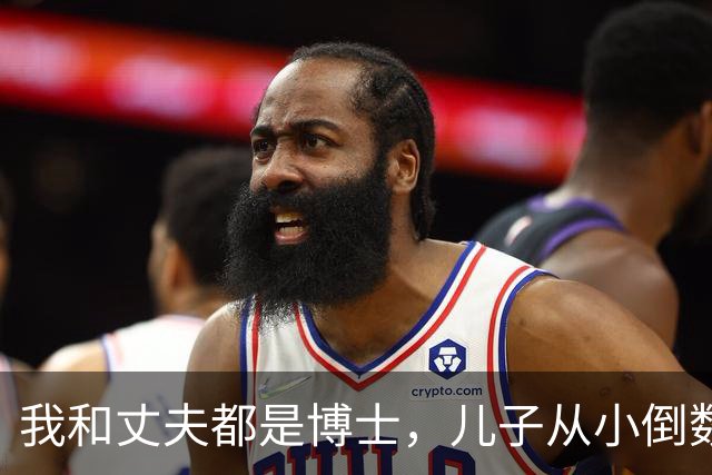我和丈夫都是博士，儿子从小倒数，我们没补课，他后来也成了博士