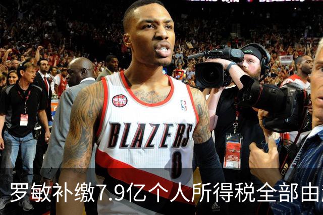 罗敏补缴7.9亿个人所得税全部由趣店承担 营收仅800万归母净利4.17亿靠金融资产托底