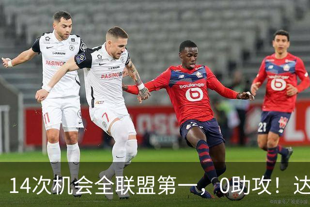 14次机会全联盟第一，0助攻！达洛特该改边锋，还是曼联烂透了？
