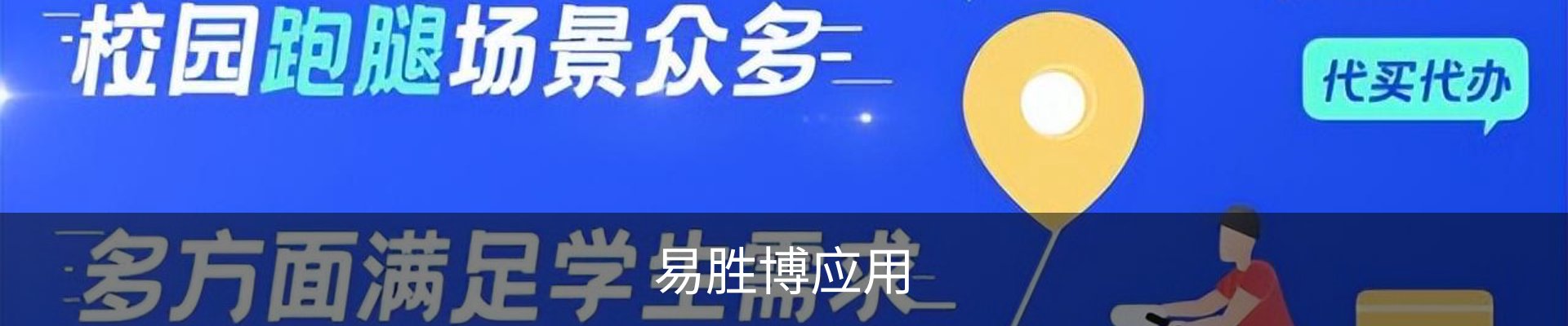 联系易胜博