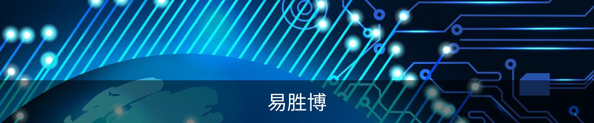 易胜博