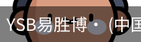 易胜博
